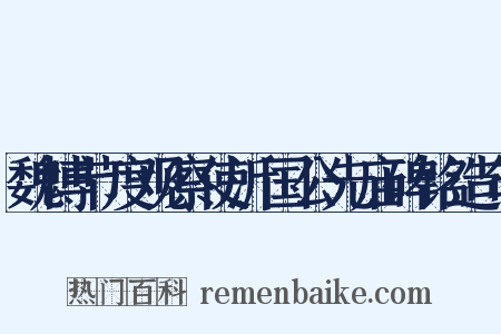 魏博节度观察使沂国公先庙碑铭造句是什么意思的图片